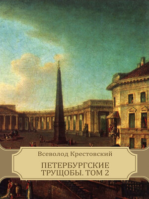 cover image of Peterburgskie trushhoby, Tom 2